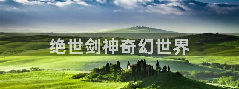 虫虫漫画免费观看页面：绝世剑神奇幻世界