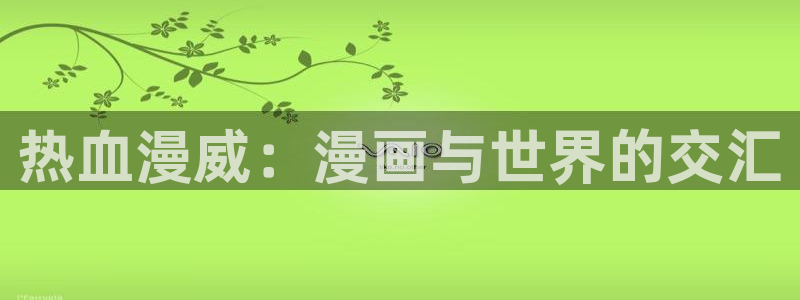 虫虫漫画韩漫在线观看：热血漫威：漫画与世界的交汇