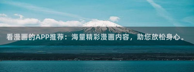 虫虫漫画主页免费漫画页面：看漫画的APP推荐：海量精彩漫画内容，助您放松身心。