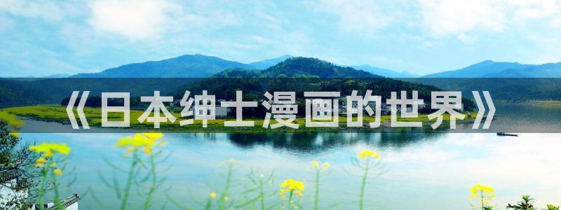 严选漫画虫虫漫画下拉式：《日本绅士漫画的世界》