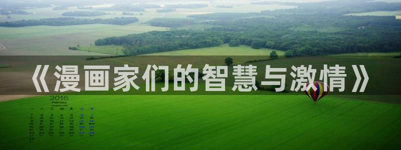 虫虫漫画页面免费漫画看在线看：《漫画家们的智慧与激情》