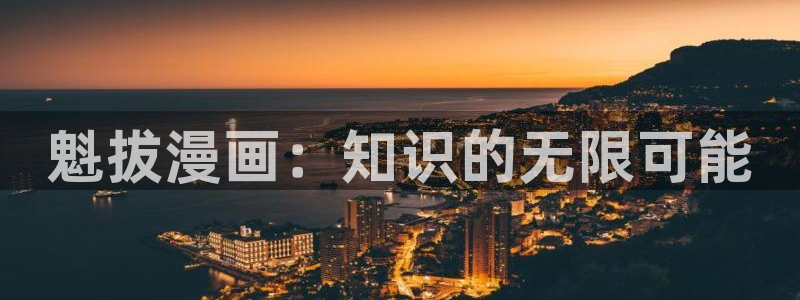 虫虫漫画漫：魁拔漫画：知识的无限可能