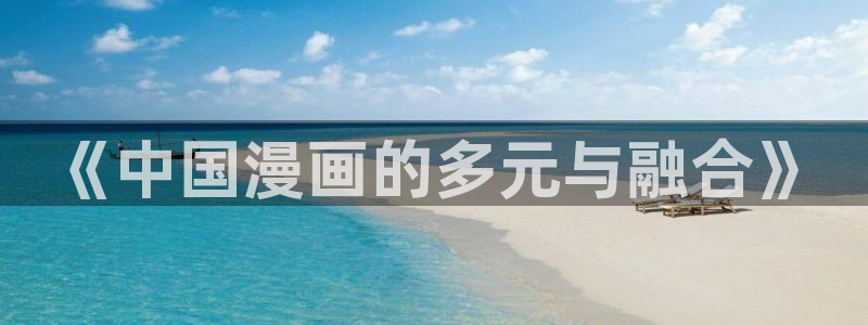 虫虫漫画在线：《中国漫画的多元与融合》